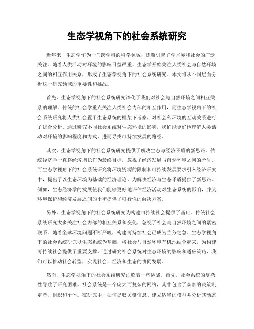 生态学视角下的社会系统研究