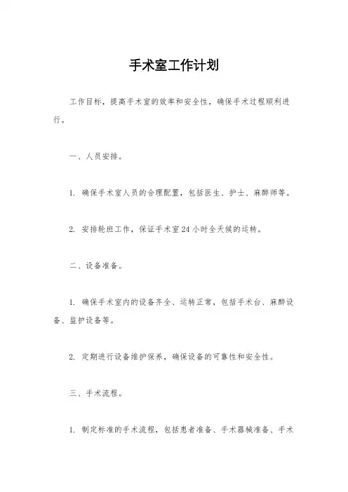 手术室工作计划