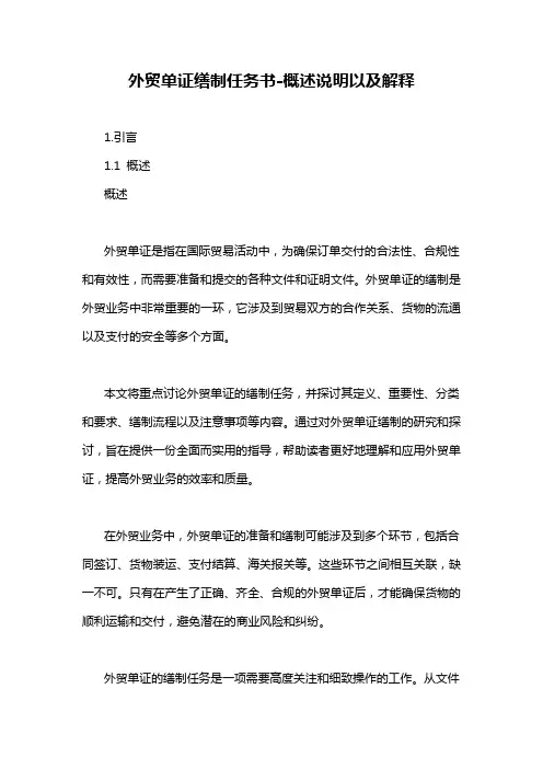 外贸单证缮制任务书-概述说明以及解释