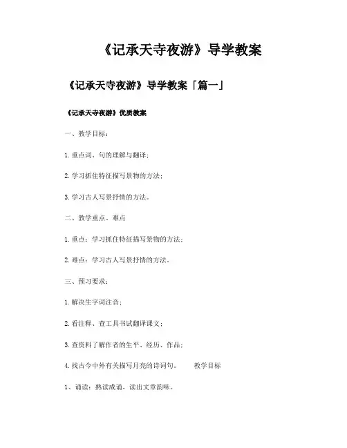 《记承天寺夜游》导学教案