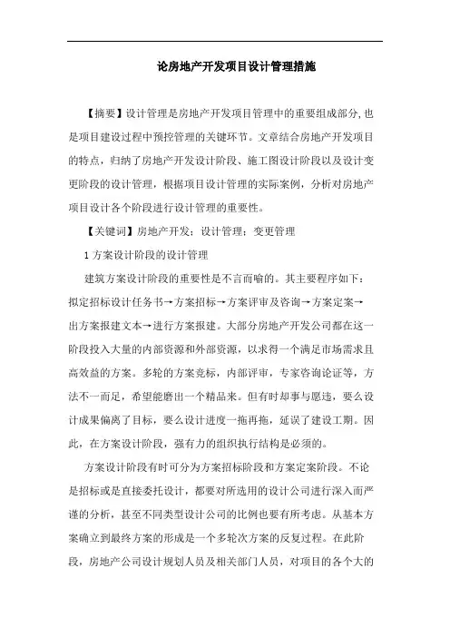 房地产开发项目设计管理措施论文