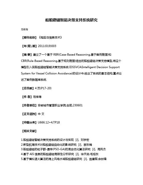 船舶避碰智能决策支持系统研究