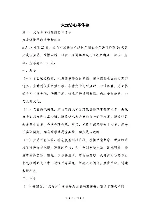 大走访心得体会.doc