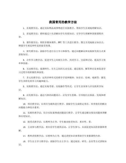 我国常用的教学方法
