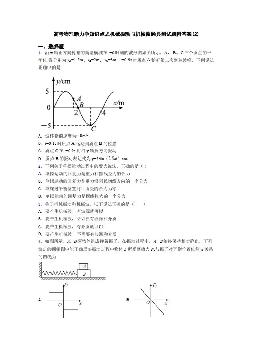 高考物理新力学知识点之机械振动与机械波经典测试题附答案(2)