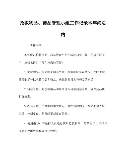 抢救物品、药品管理小组工作记录本年终总结