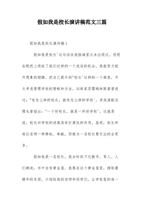 假如我是校长演讲稿范文三篇