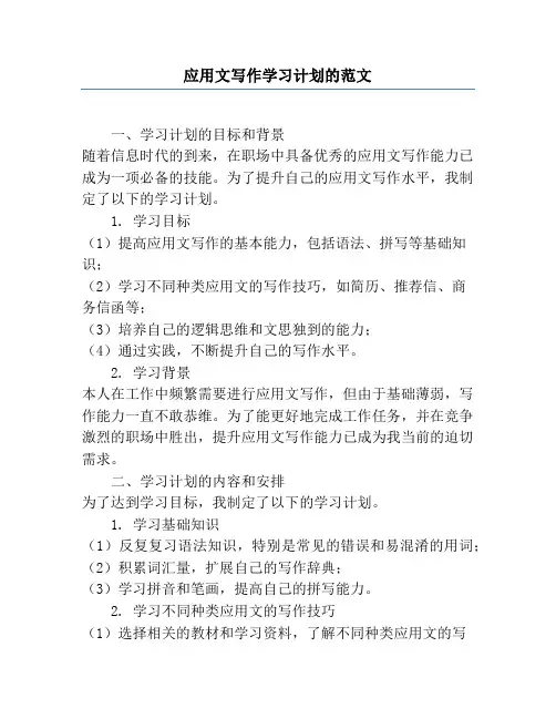 应用文写作学习计划的范文
