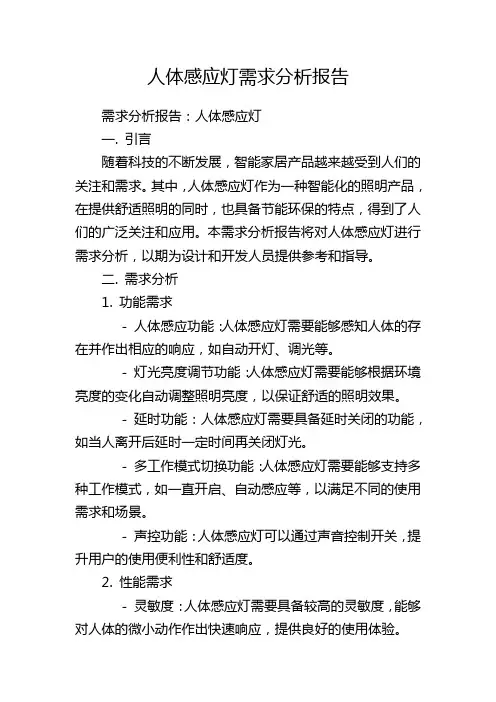 人体感应灯需求分析报告