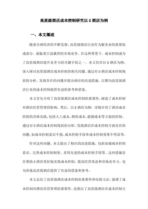 高星级酒店成本控制研究以G酒店为例