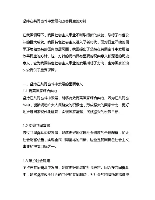 坚持在共同奋斗中发展和改善民生的方针