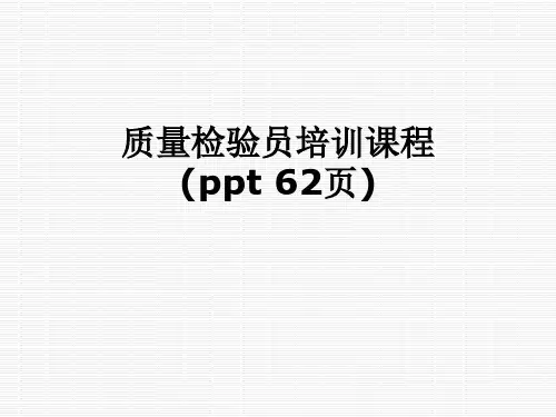 质量检验员培训课程(ppt 62页)