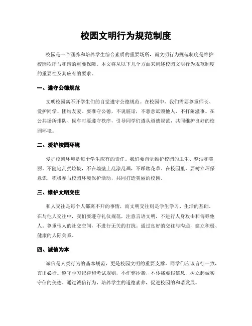校园文明行为规范制度