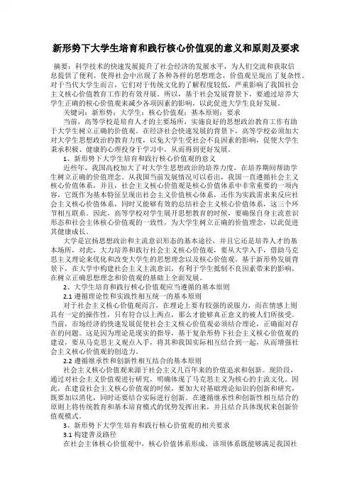 新形势下大学生培育和践行核心价值观的意义和原则及要求