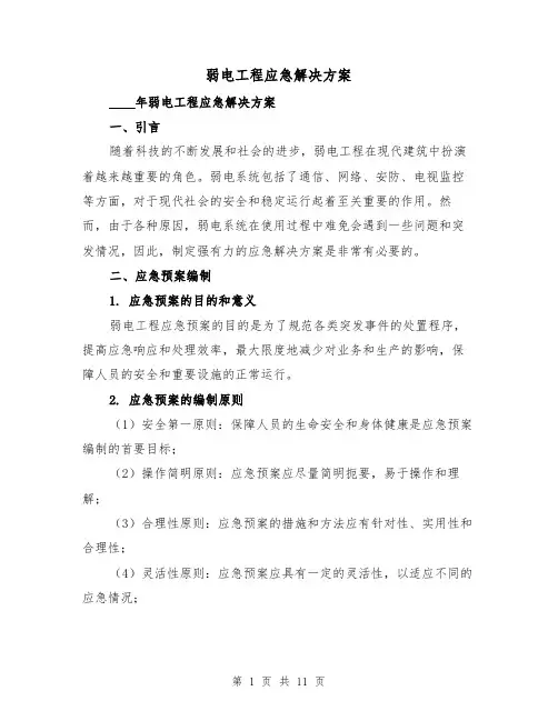 弱电工程应急解决方案(2篇)