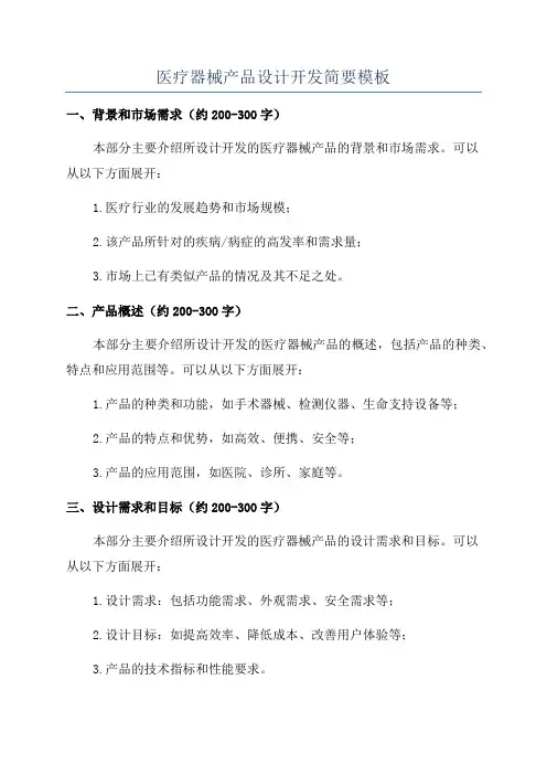 医疗器械产品设计开发简要模板