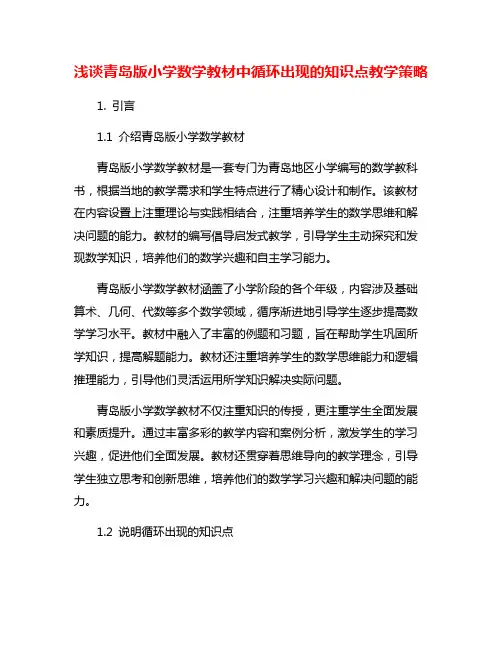 浅谈青岛版小学数学教材中循环出现的知识点教学策略