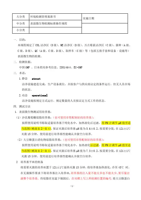 表面微生物检测SOP