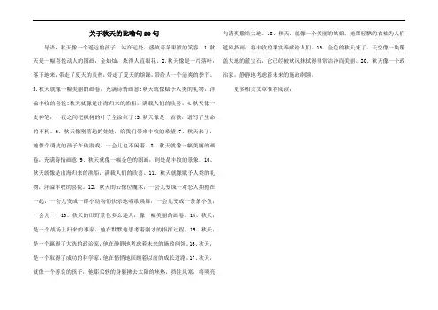 关于秋天的比喻句20句