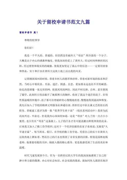 关于留校申请书范文九篇
