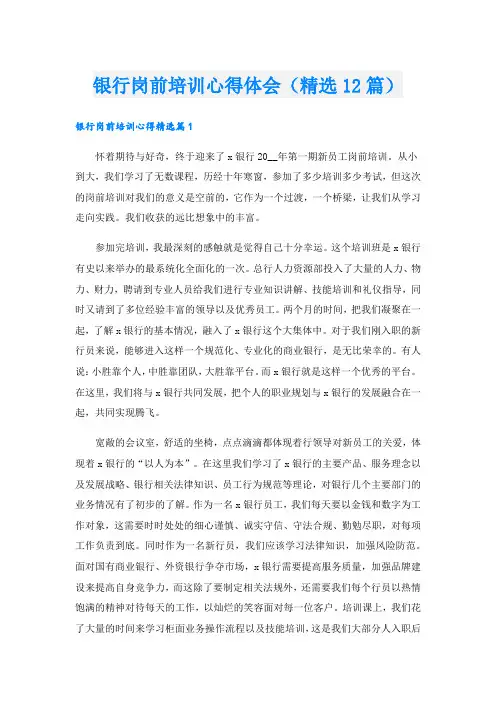 银行岗前培训心得体会(精选12篇).doc