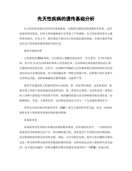 先天性疾病的遗传基础分析
