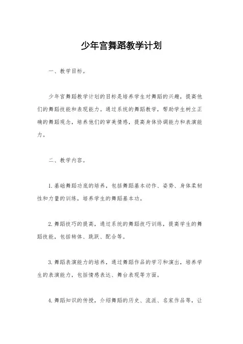 少年宫舞蹈教学计划