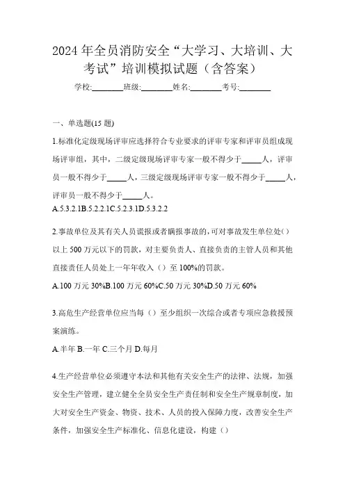 2024年全员消防安全“大学习、 大培训、 大考试”培训模拟试题(含答案)