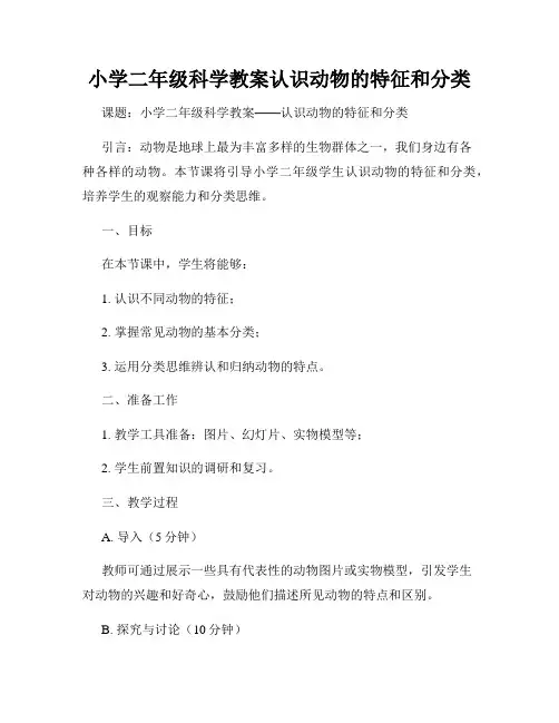 小学二年级科学教案认识动物的特征和分类