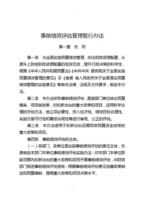 事前绩效评估管理暂行办法