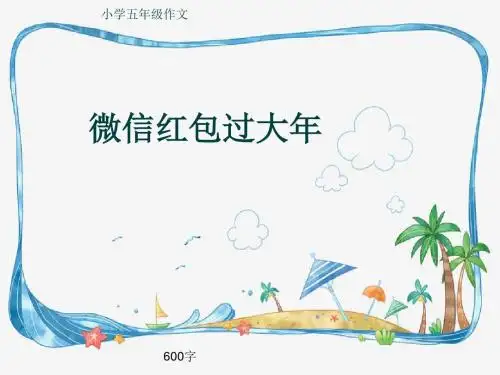 小学五年级作文《微信红包过大年》600字(共11页PPT)