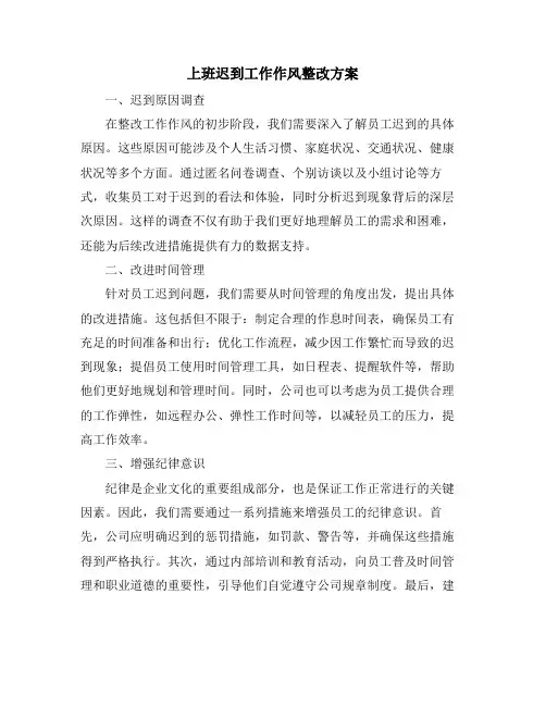 上班迟到工作作风整改方案