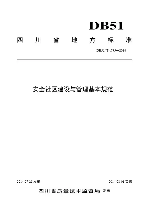 四川省安全社区建设及管理基本规范