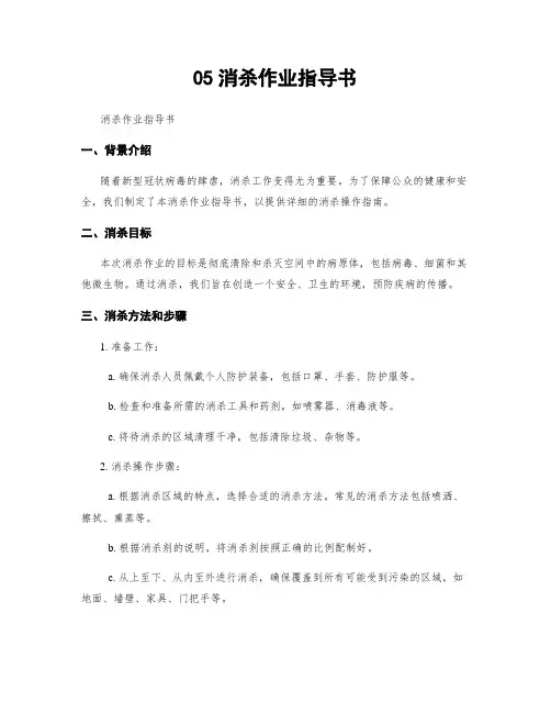 05消杀作业指导书