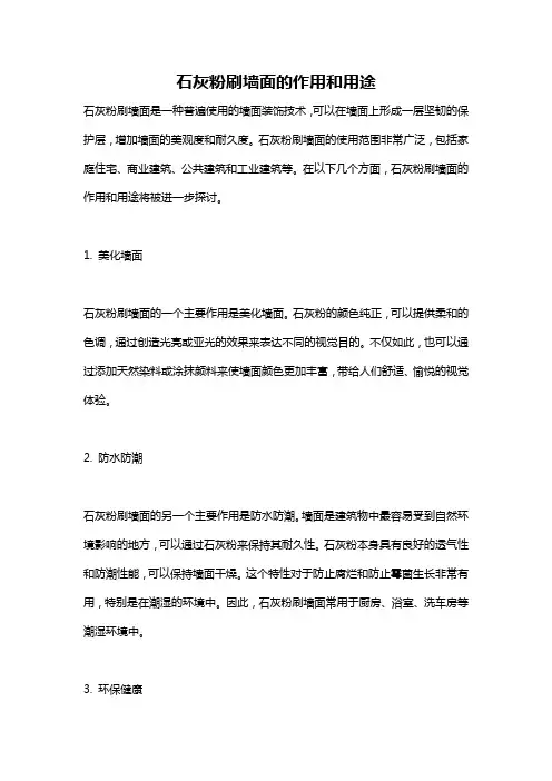 石灰粉刷墙面的作用和用途