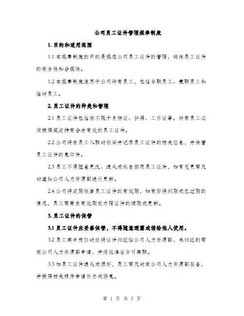 公司员工证件管理规章制度（4篇）