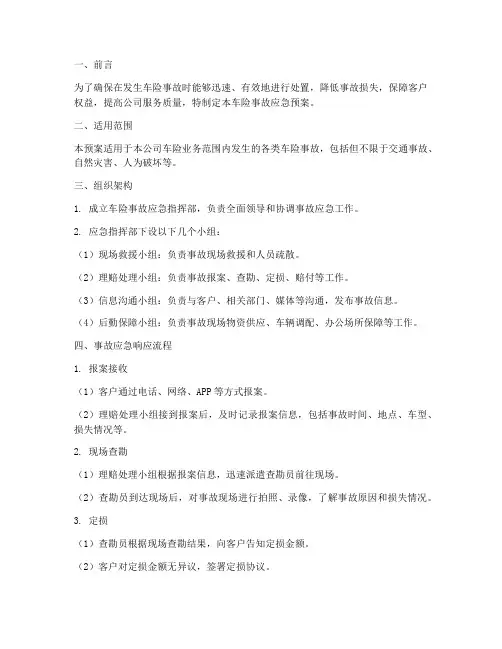 车险事故应急预案
