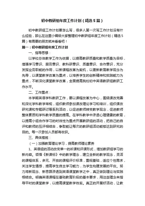 初中教研组年度工作计划（精选5篇）