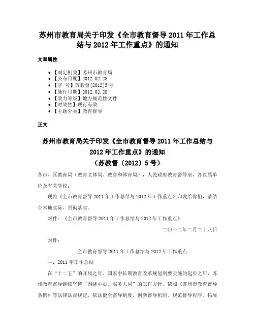 苏州市教育局关于印发《全市教育督导2011年工作总结与2012年工作重点》的通知