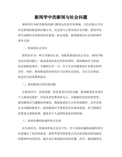 新闻学中的新闻与社会问题