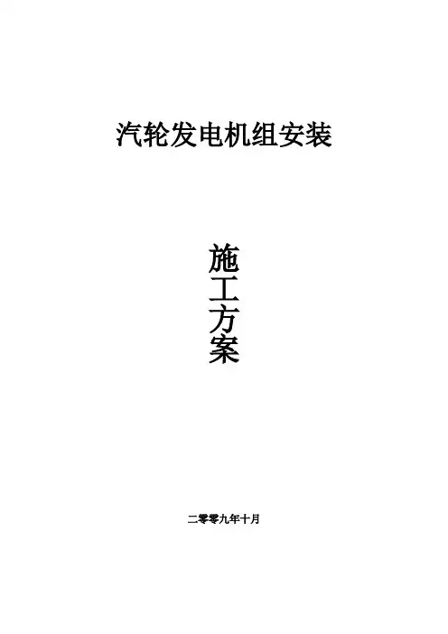汽机安装方案