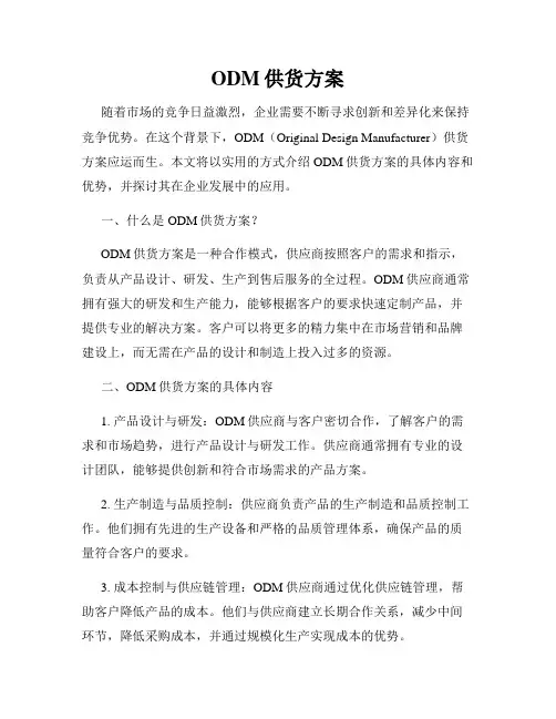 ODM供货方案
