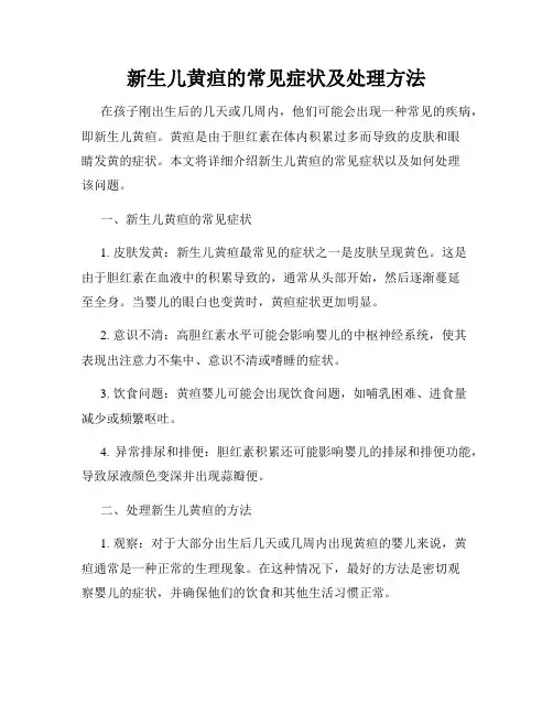 新生儿黄疸的常见症状及处理方法