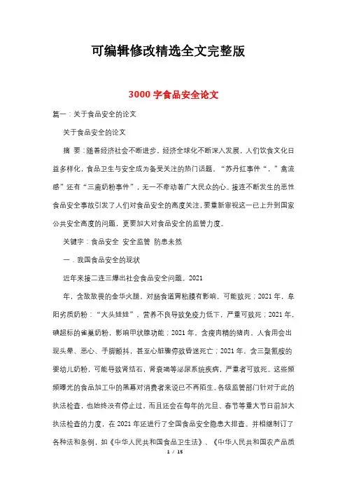3000字食品安全论文精选全文完整版