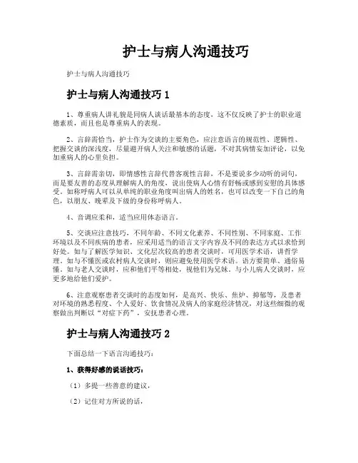 护士与病人沟通技巧
