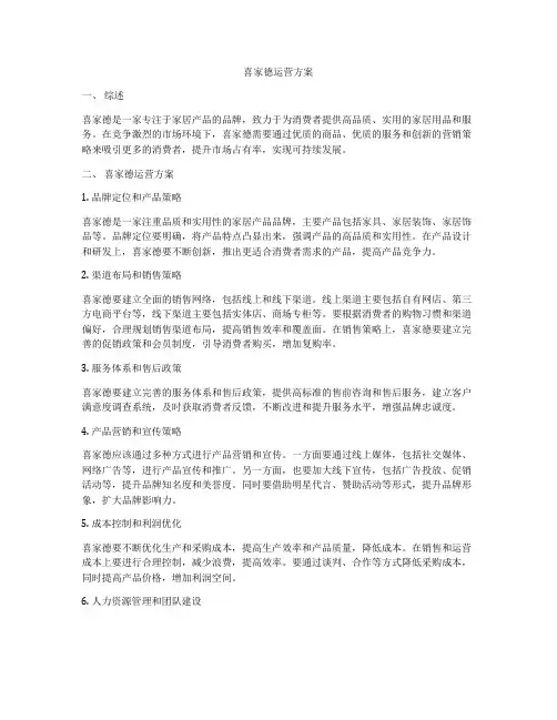 喜家德运营方案