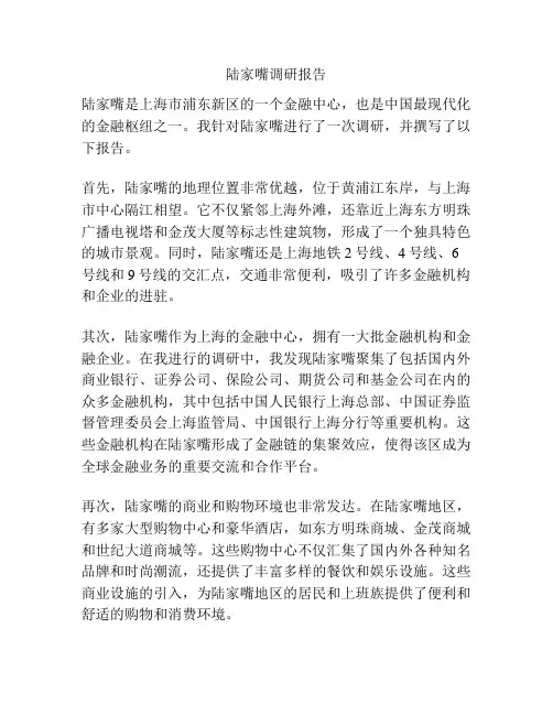 陆家嘴调研报告