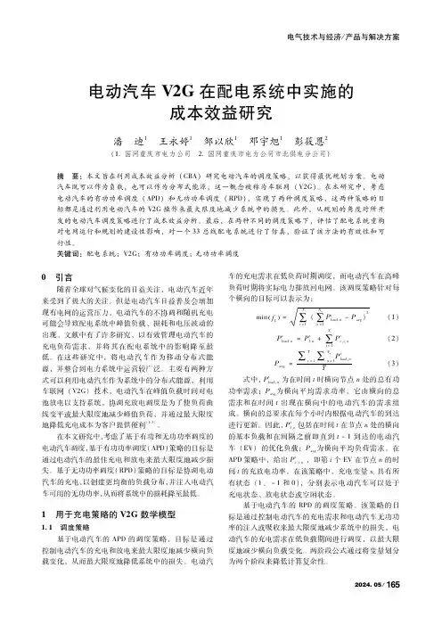 电动汽车V2G在配电系统中实施的成本效益研究