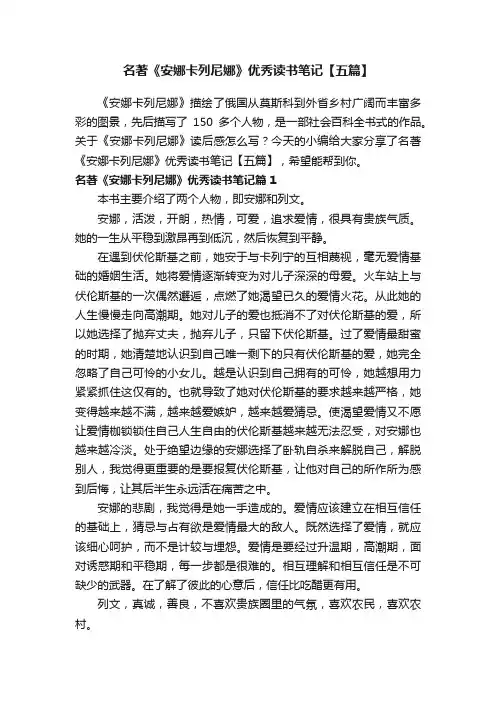 名著《安娜卡列尼娜》优秀读书笔记【五篇】