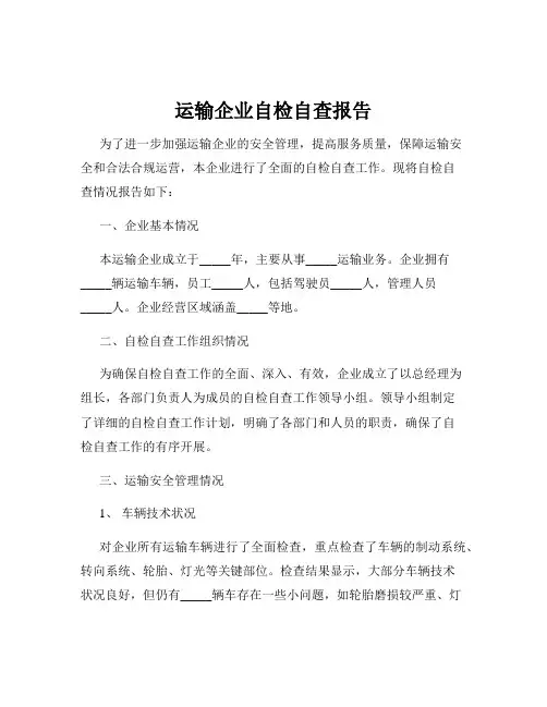 运输企业自检自查报告